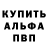 Альфа ПВП Соль Igor Trofimchik